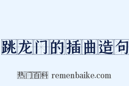 跳龙门的插曲造句是什么意思的图片